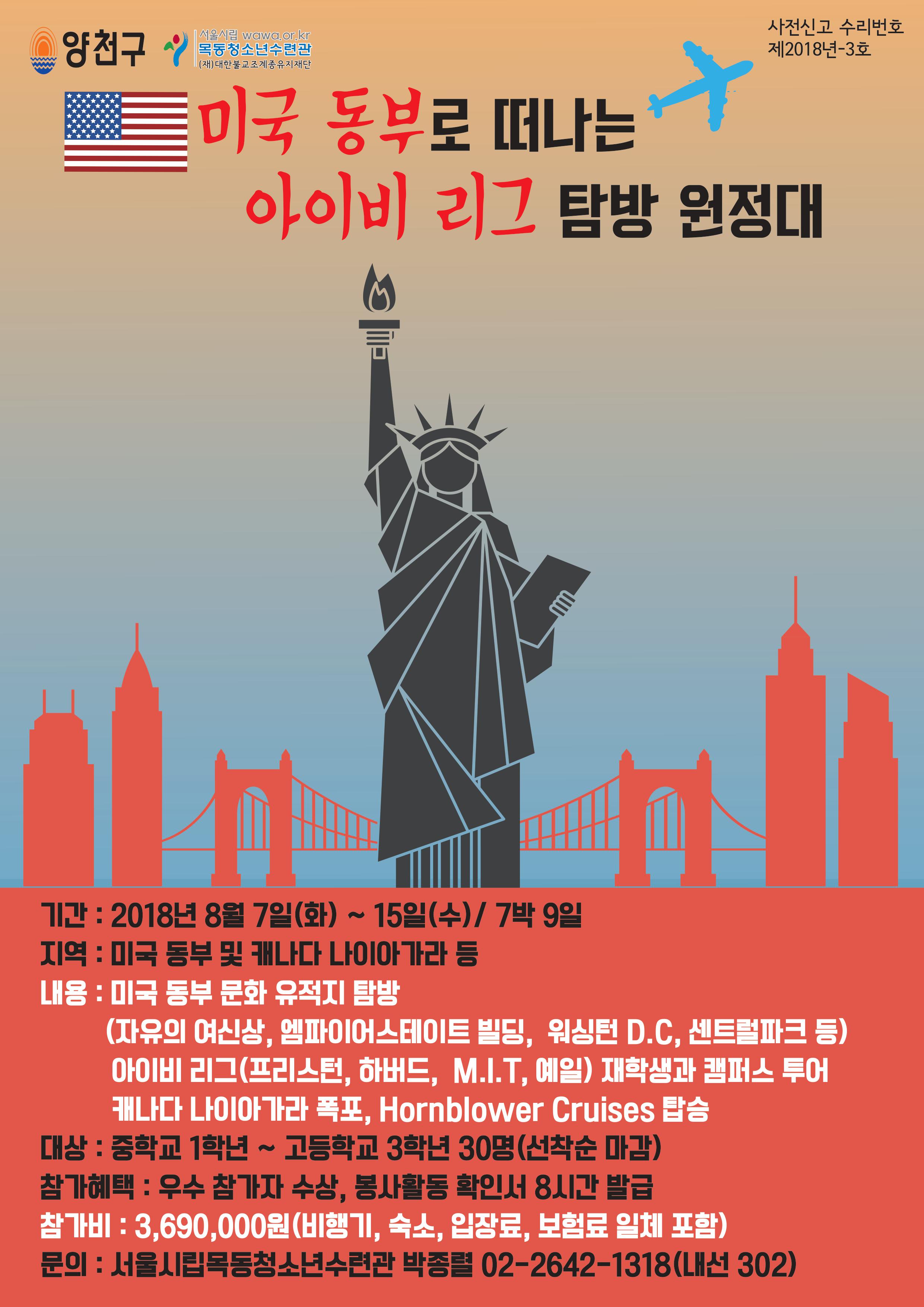 목동청소년수련관, 세계 명문 미국 아이비리그로 떠난다 < 교육뉴스 < 기사본문 - 에듀인뉴스(EduinNews)