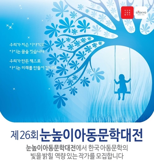대교 제26회 눈높이아동문학대전 홍보 포스터