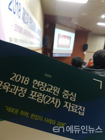 지난 17일 서울고 강당에서 열린 '2018 현장교원 중심 교육과정 포럼' 자료집.