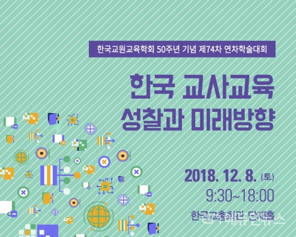 한국교원교육학회 50주년 기념 학술대회 '한국 교사교육 성찰과 미래방향' 포스터.