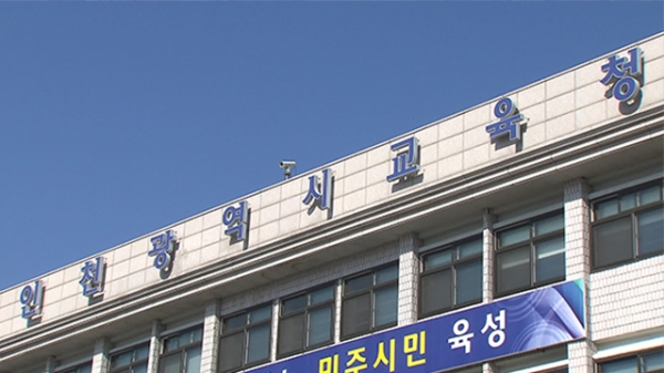 인천시교육청은 작년 평가에서 4등급을 받았으나 올해는 2계단 상승, 2등급으로 올라섰다.