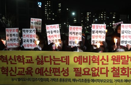 17일 송파구 헬리오시티 입주 예비 학부모들은 서울 종로구 서울시교육청 앞에서 촛불집회를 열고 예비혁신학교 지정 반대를 외쳤다.