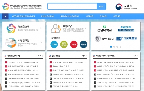 한국대학입학사정관협의회 홈페이지 메인 화면 캡쳐.