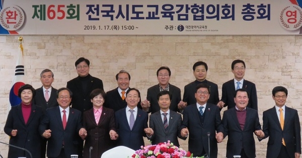 1019년 1월17일 대전에서 열린 제65차 시도교육감협의회 총회