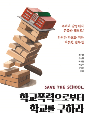 왕건환 교사가 공저로 참여한 '학교폭력으로부터 학교를 구하라' 표지.