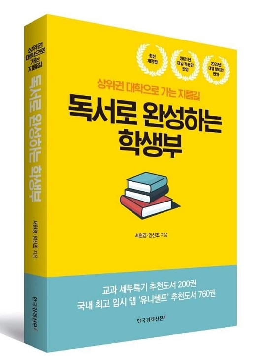 '독서로 완성하는 학생부' 책 표지. 서현경 지음.
