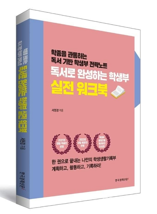 '독서로 완성하는 학생부 실전 워크북' 책 표지. 서현경 지음.