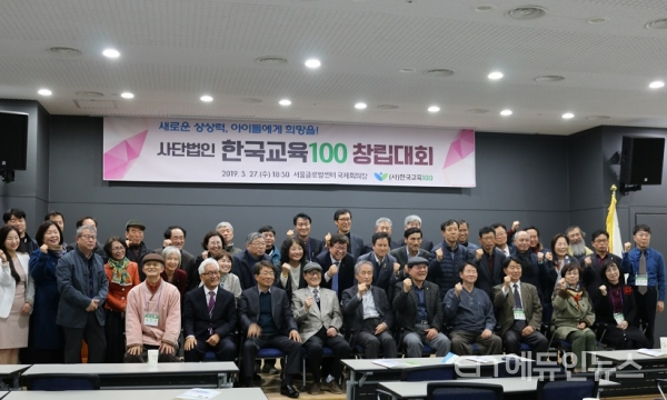 한국교육100은 지난 27일 서울 종로 서울글로벌센터 9층 국제회의실에서 창립대회를 개최했다. (사진=지성배기자)