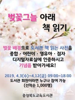 충북교육도서관 '벚꽃그늘 아래 책읽기' 포스터(제공=충북교육청)
