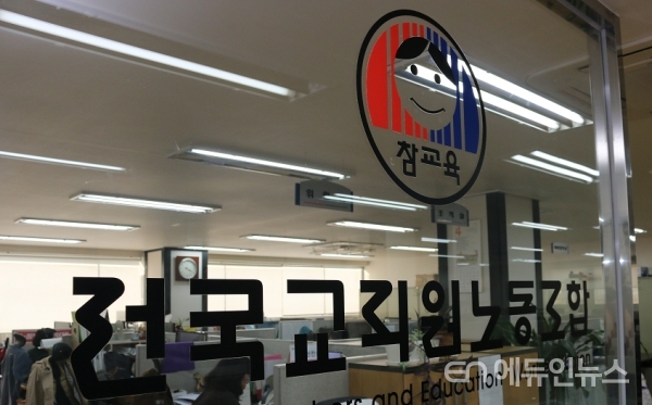 서울 서대문 전교조 사무실 입구에 들어서면 정면 유리에 '전국교직원노동조합' 글귀와 '참교육' 로고가 부착돼 있다. 사진=지성배기자