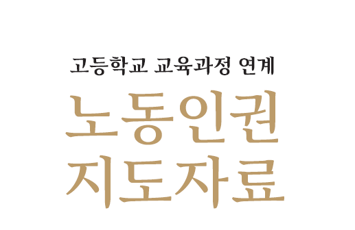 서울시교육청이 올해 처음 개발·보급한 '노동인권 지도자료' 뒷 표지 캡처.