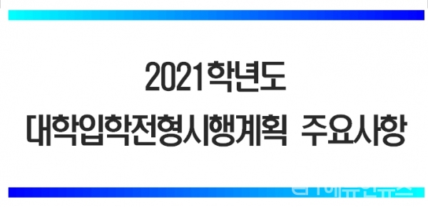 한국대학교육협의회 제공 '2021학년도 대학입핮넌형시행계획 주요사항' 표지 일부.