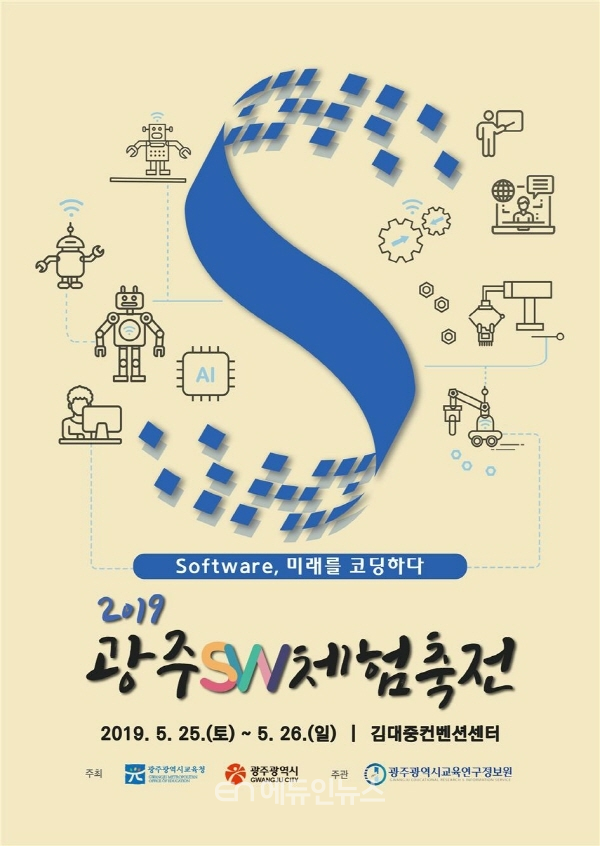 ‘2019 광주SW체험축전’ 포스터. 2019.5.19. (사진=광주시교육청)