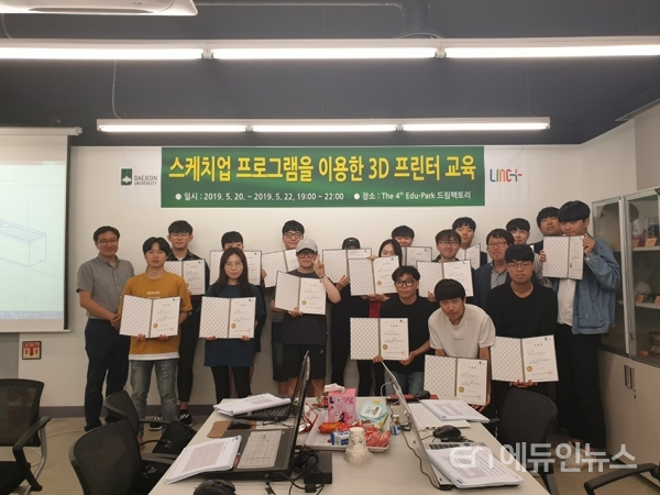 대전대학교는 지난 20일부터 22일까지 교내 The 4th Edu -Park 내 드림팩토리에서 ‘스케치업을 이용한 3D 프린터 교육’을 개최했다.[사진제공=대전대]