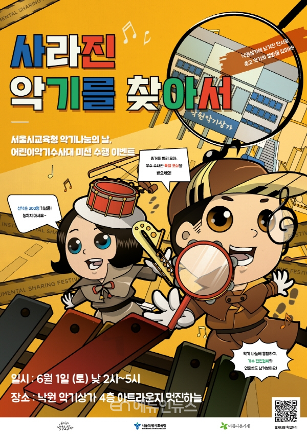 ‘악기 나눔의 날’ 행사 포스터. 2019.5.28. (사진=서울시교육청)