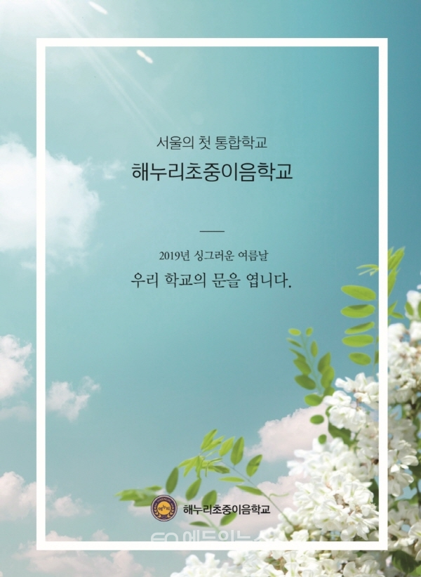 6월 20일 개교식을 갖는 서울의 첫 통합학교 ‘해누리초중이음학교’ 개교식 초청장 (사진=서울시교육청)