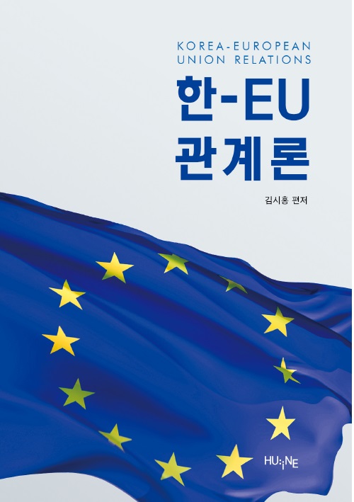 한-EU관계론 표지
