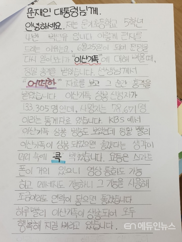 경기 안성 문기초등학교 학생이 문재인 대통령에게 쓴 손편지(사진=문기초 교사 최창진)