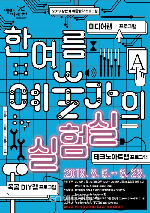‘한여름, 예술가의 실험실’ 포스터. (사진=서울시교육청)