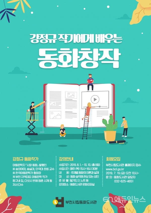 강정규 작가에게 배우는 동화창작 포스터