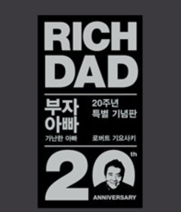 로버트 기요사키의 '부자 아빠 가난한 아빠' 20주년 특별 기념판 표지(역자 안진환)