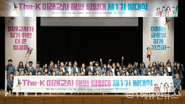 교직원공제회가 24일 ‘The-K 미래교사 해외 탐험대’ 발대식을 개최했다.