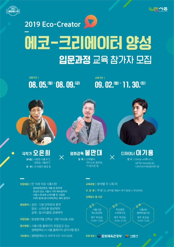 시흥시 '2019 에코-크리에이터 양성 입문과정' 교육참가자 모집 포스터