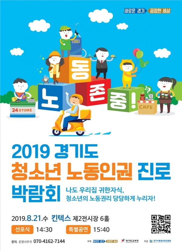 경기도 청소년 노동인권 진로 박람회 포스터