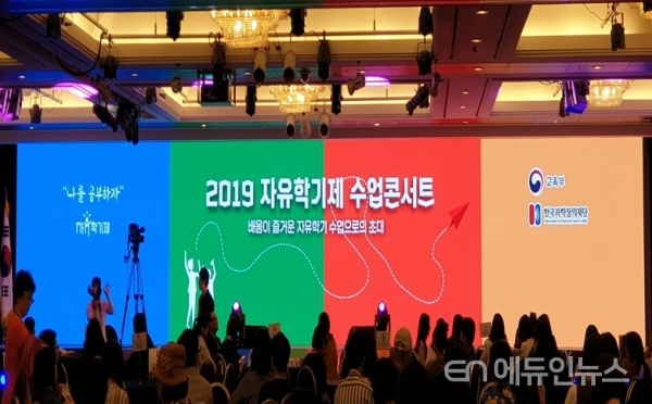 지난 7일 2019 자유학기제 수업콘서트가 열린 서울 THE-K 호텔 주 행사장 전경(사진=양혜인 교사)