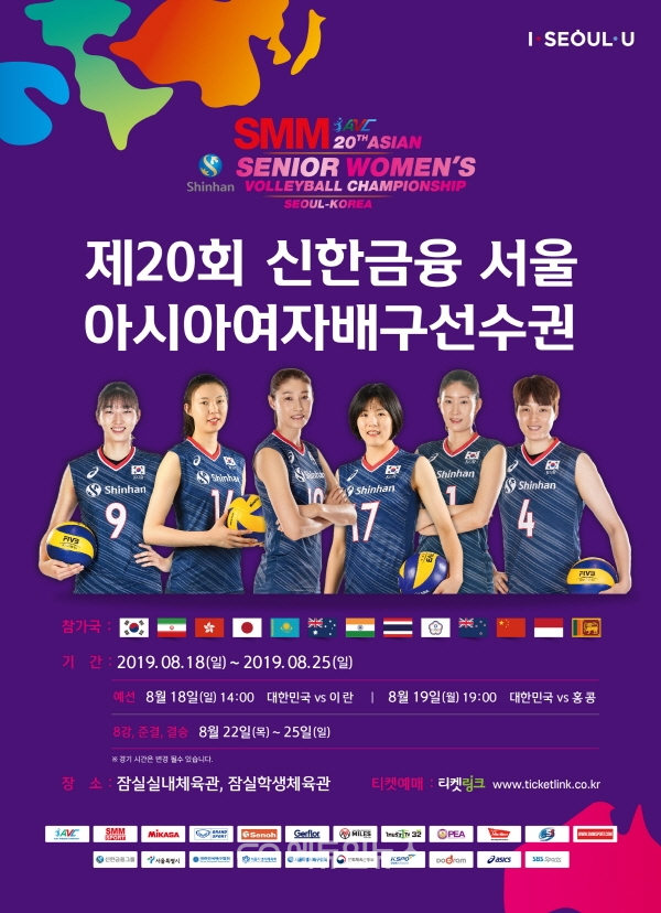2019 아시아 여자배구선수권대회 포스터. 2019.8.16. (사진=서울시체육회)