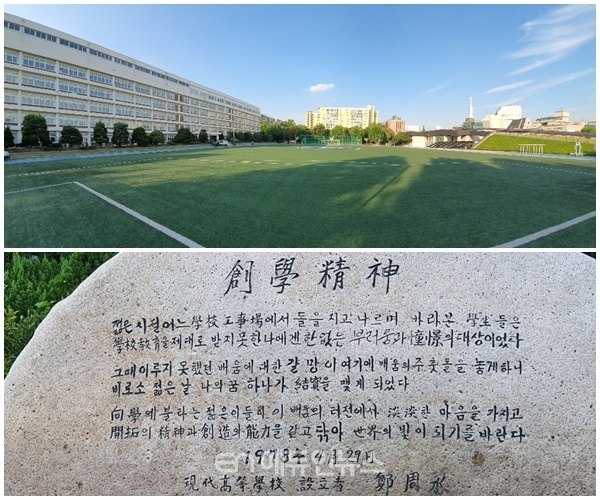 현대고등학교 전경(위 사진)과 창학정신 기념비(아래 사진). 2019.8.22. (사진=오영세 기자)