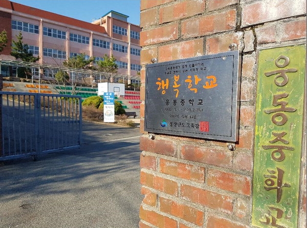 &nbsp;웅동중학교.(사진=웅동중 홈페이지 캡처)<br>