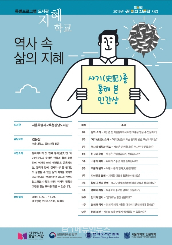 강남도서관의 ‘역사속 삶의 지혜’ 포스터. 2019.8.27. (사진=서울시교육청)