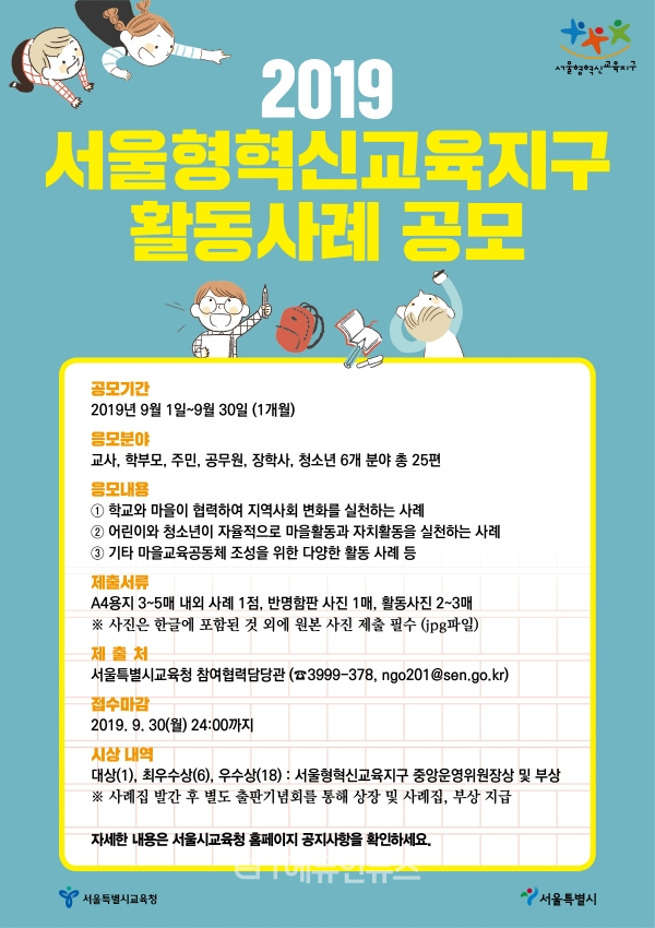 서울형교육현신지구 사례공모 웹포스터. 2019.9.3. (사진=서울시교육청)