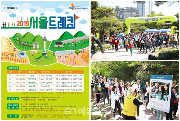 2019 서울트레킹 안내 포스터 및 참가자들 모습. (사진제공=서울시체육회)