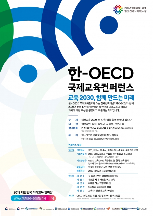 한-OECD국제교육컨퍼런스 포스터(사진=교육부)