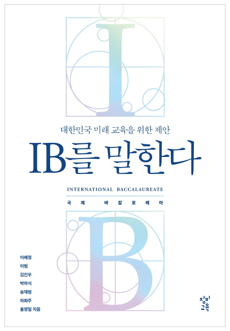 국내에 IB를 소개하고, IB 연구 프로젝트를 주도해 온 교육학자와 교사들이 IB에 관한 모든 것을 상세히 밝힌 책 'IB를 말한다' 표지.(이미지=창비)