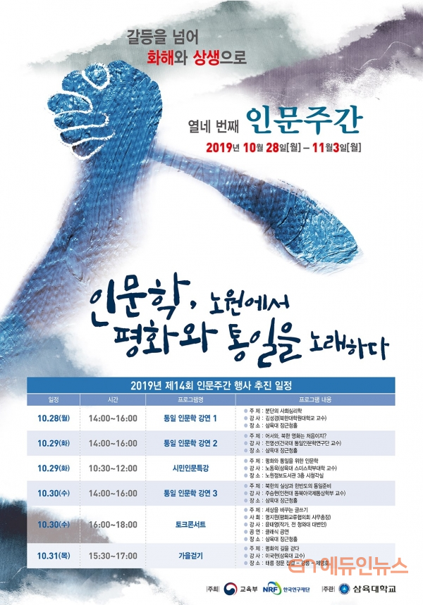삼육대 이음인문교양교육연구소, 제14회 인문주간 포스터