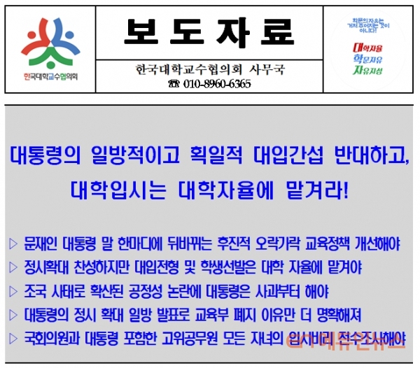 한국대학교수협의회 보도자료 캡처