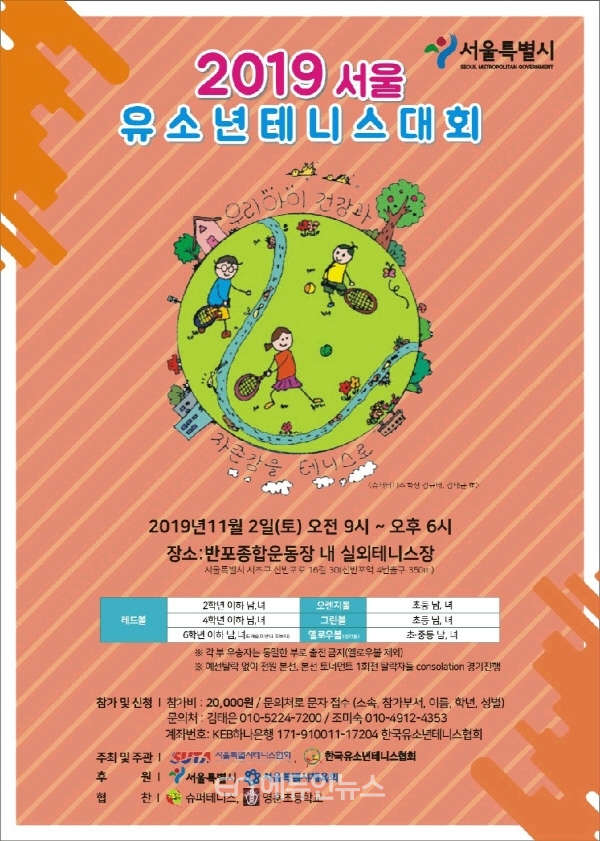2019 유소년 테니스대회 포스터 (사진=서울시체육회)
