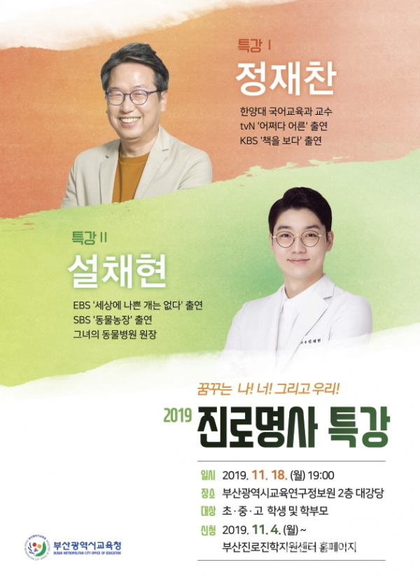 부산시교육청이 오는 18일 개최하는 ‘2019 진로명사 특강’ 포스터