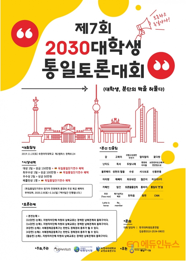 2030대학생통일토론대회 포스터