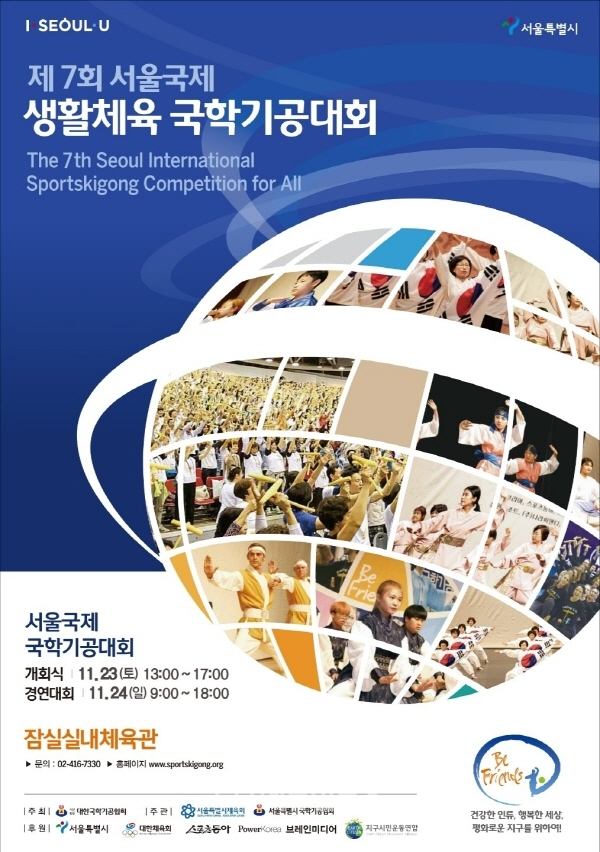 제7회 서울국제생활체육 국학기공대회 포스터 (사진=서울시체육회)