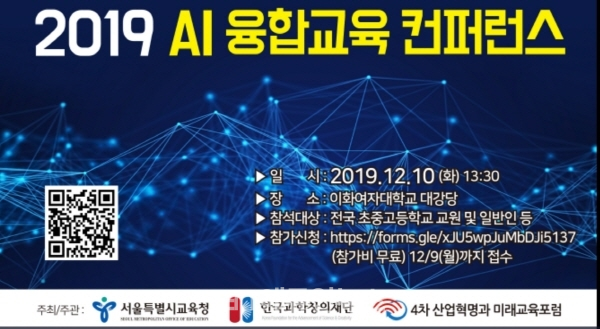 2019 AI 융합교육 컨퍼런스 초청장 (사진=서울시교육청)