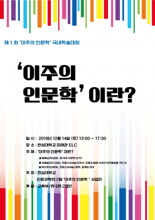 한성대학교 주최 제1회 ‘이주의 인문학’ 국내학술대회 포스터
