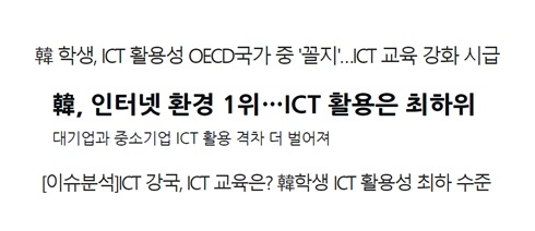 한국의 ICT 교육 현실을 알려주는 신문기사 제목들.(사진=김재현 교사)