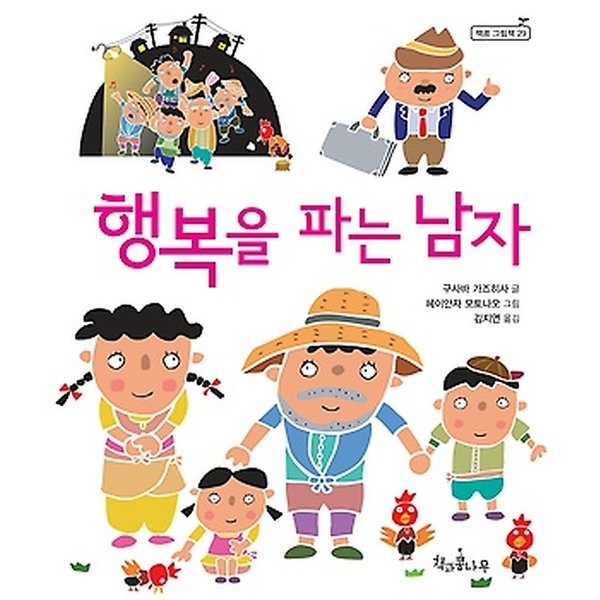  글 구사바 가즈히사|그림 헤이안자 모토나오|역자 김지연|책과콩나무|2013