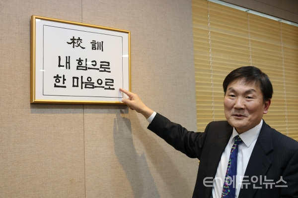 임채성 서울교대 총장은 교훈 '내 힘으로, 한 마음으로'의 중요성을 다시 새기게 됐다고 밝혔다.(사진=지성배 기자)