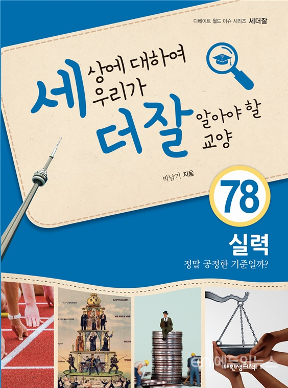 '실력, 정말 공정한 기준일까(박남기, 2019, 내인생의책) 책 표지