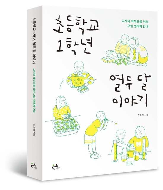 '초등학교 1학년 열두 달 이야기'(한희정, 이후, 2019) 책 표지